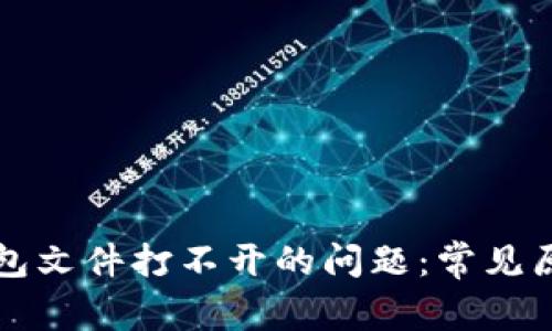 解决以太坊钱包文件打不开的问题：常见原因及解决方法