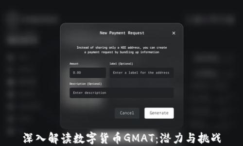
深入解读数字货币GMAT：潜力与挑战
