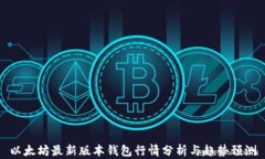 以太坊最新版本钱包行情