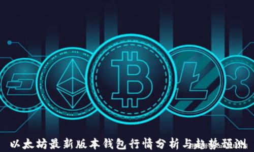
以太坊最新版本钱包行情分析与趋势预测