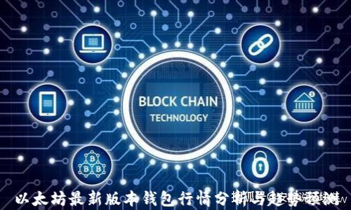 
以太坊最新版本钱包行情分析与趋势预测