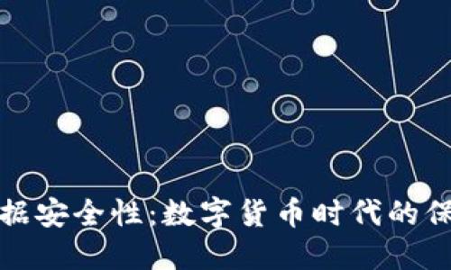 增强数据安全性：数字货币时代的保护机制