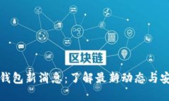 以太坊钱包新消息：了解