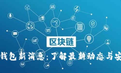 以太坊钱包新消息：了解最新动态与安全攻略