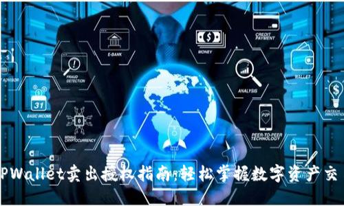 TPWallet卖出授权指南：轻松掌握数字资产交易