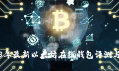 2023年最新以太坊在线钱包