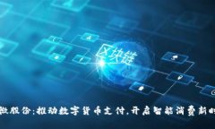翠微股份：推动数字货币