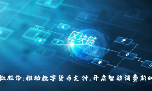 翠微股份：推动数字货币支付，开启智能消费新时代