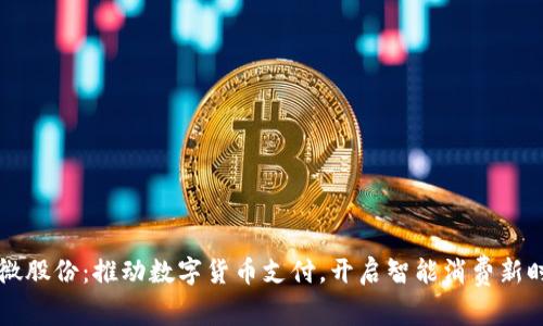 翠微股份：推动数字货币支付，开启智能消费新时代
