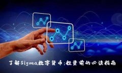 了解Sigma数字货币：投资前