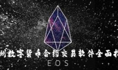 杭州数字货币合约交易软