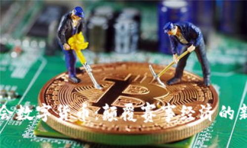 大运会数字货币：颠覆赛事经济的新模式