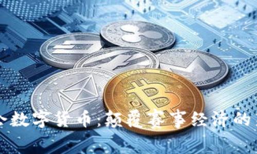 大运会数字货币：颠覆赛事经济的新模式