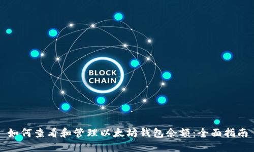 如何查看和管理以太坊钱包余额：全面指南