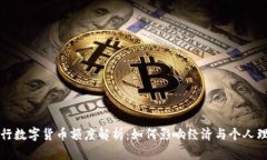 央行数字货币额度解析：