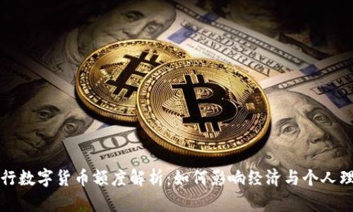 央行数字货币额度解析：如何影响经济与个人理财