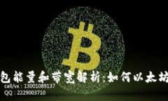 以太坊钱包能量和带宽解