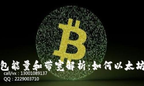 以太坊钱包能量和带宽解析：如何以太坊交易体验