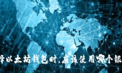 :选择以太坊钱包时，应该