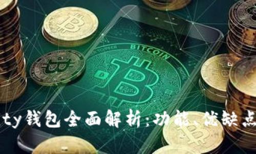 以太坊Parity钱包全面解析：功能、优缺点及使用指南