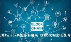 以太坊Parity钱包全面解析