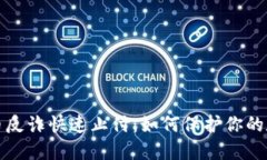 数字货币反诈快速止付：
