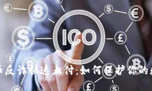 数字货币反诈快速止付：如何保护你的数字资产