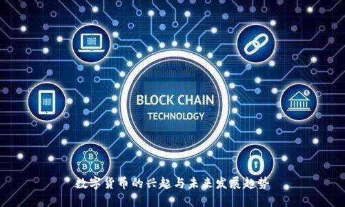 数字货币的兴起与未来发展趋势