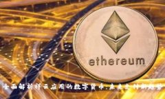 全面解析祥云应用的数字