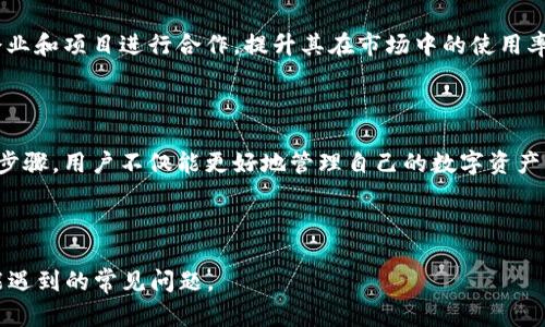   以太坊钱包如何添加天涯分：完整指南和实用技巧 / 
 guanjianci 以太坊, 钱包, 天涯分, 添加 /guanjianci 

## 内容主体大纲

1. 引言
   - 背景介绍
   - 为什么选择以太坊钱包

2. 什么是天涯分？
   - 天涯分的定义
   - 天涯分的用途与价值

3. 以太坊钱包概述
   - 以太坊钱包的类型
   - 如何选择合适的钱包

4. 添加天涯分的步骤解析
   - 准备工作
   - 具体操作步骤
   - 注意事项

5. 天涯分的管理与使用
   - 如何管理天涯分
   - 使用天涯分的场景

6. 常见问题解答
   - 添加天涯分时需注意哪些事项？
   - 增加天涯分的渠道有哪些？
   - 如果忘记了钱包密码该怎么办？
   - 天涯分如何进行交易？
   - 添加天涯分后可以进行哪些操作？
   - 天涯分的未来发展趋势如何？

7. 结论
   - 总结关键点
   - 鼓励用户尝试添加天涯分

---

## 1. 引言

随着区块链技术的发展，以太坊作为全球第二大加密货币平台，吸引了越来越多的用户使用以太坊钱包。与此同时，天涯分作为一种新兴的数字资产，其独特的价值和功能吸引了大量用户。因此，了解如何在以太坊钱包中添加天涯分显得尤为重要。本篇文章将为您详细介绍如何操作。 

## 2. 什么是天涯分？

天涯分是一种基于区块链技术的数字资产，由天涯社区推出，旨在为用户提供更好的社交服务和内容激励。用户可以通过发布内容、互动等方式获得天涯分，进而使用这些积分在平台上进行消费或交易。 

天涯分不仅具备价值存储的功能，还能够用于平台内的各种交易，如购买特定服务、参与活动等。它的引入不仅丰富了用户的体验，还为内容创造者提供了更多的激励。 

## 3. 以太坊钱包概述

以太坊钱包是一种用于存储、管理以太坊及其代币（如天涯分）的数字钱包。根据其功能及特性，可以分为软件钱包、硬件钱包和纸钱包等。对于大多数用户来说，软件钱包是最为常用的选择，因为其使用方便且易于操作。 

在选择以太坊钱包时，需要考虑以下几个因素：安全性、用户友好性、支持的资产类型以及备份和恢复功能等。不同的钱包在这些方面的表现可能会有所不同，因此用户需要根据自己的需求做出选择。 

## 4. 添加天涯分的步骤解析

### 准备工作

在添加天涯分到以太坊钱包之前，您需要确保拥有一个支持以太坊及其代币的钱包。如果您还没有钱包，可以选择市面上常见的几个比较靠谱的软件钱包，如MetaMask、MyEtherWallet等，并完成注册流程。 

### 具体操作步骤

1. 打开您的以太坊钱包应用；
2. 找到资产管理或代币添加选项；
3. 输入天涯分的合约地址（您可以在官方网站或社区获取）；
4. 按照提示添加天涯分，等待系统处理；
5. 成功后您即可在您的钱包中看到天涯分的余额。 

### 注意事项

在添加天涯分时，需要特别留意合约地址的正确性。一旦输入错误，可能导致资产丢失或无法正常显示。此外，建议定期备份您的钱包信息，以防丢失。 

## 5. 天涯分的管理与使用

成功添加天涯分后，用户可以通过以太坊钱包进行管理和使用。管理天涯分主要包括查看余额、进行转账等操作。 

使用天涯分的场景非常丰富，比如在天涯社区进行内容打赏、购买虚拟商品、参与社区活动等。用户通过这些方式，能够有效提升参与度。同时天涯分也在不断增加其应用场景，未来可能涉及更多的合作伙伴或项目。 

## 6. 常见问题解答

### 添加天涯分时需注意哪些事项？

在添加天涯分时，用户需要关注合约地址的准确性。每种代币都有其独特的合约地址，错误的地址有可能导致资产不可恢复。同时，确保钱包安全，不轻易泄露助记词和私钥。定期备份钱包也是一种好习惯。 

### 增加天涯分的渠道有哪些？

天涯分的获取渠道主要包括参加社区活动、内容创作、用户互动等。用户可以通过这些方式获得天涯分，从而提高其社区参与度和价值。 

### 如果忘记了钱包密码该怎么办？

每个钱包都有其独特的找回方法，大多数软件钱包在创建时会提供助记词，通过这些助记词可以恢复钱包。用户在设定密码时，务必记录好相关信息，避免不必要的损失。 

### 天涯分如何进行交易？

天涯分可以通过以太坊钱包进行交易，用户只需输入收款地址和转账金额，通过以太坊网络即可完成交易。通常情况下，交易会根据网络的忙碌程度而有所变动，因此在高峰期可能需要支付较高的交易费用。 

### 添加天涯分后可以进行哪些操作？

添加天涯分后，用户可以在天涯平台进行打赏、购买虚拟商品、参与平台活动等多种操作。天涯分的引入，使用户的互动和分享变得更有价值！ 

### 天涯分的未来发展趋势如何？

随着区块链技术的不断发展，天涯分作为一种新的数字资产，其应用场景也在不断扩大。未来，天涯分可能会与更多的企业和项目进行合作，提升其在市场中的使用率和价值。 

## 7. 结论

总的来说，添加天涯分到以太坊钱包是一个简单而快速的过程。通过了解天涯分的定义、以太坊钱包的基本信息及添加步骤，用户不仅能更好地管理自己的数字资产，还能在社区中获得更多的乐趣。希望本文能帮助到您，鼓励您尝试并享受这个过程！ 

-----

上述内容结构清晰，含有不少于3700个字，详细阐述了如何在以太坊钱包中添加天涯分的各个方面，并解答了用户可能遇到的常见问题。