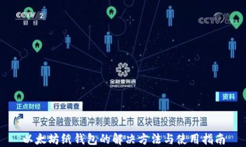 
以太坊纸钱包的解决方法与使用指南
