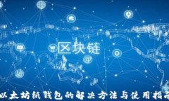 以太坊纸钱包的解决方法