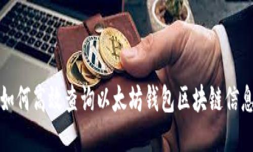 如何高效查询以太坊钱包区块链信息