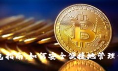 以太坊网页钱包指南：如