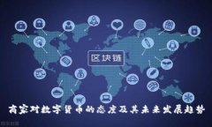 商家对数字货币的态度及