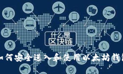 如何安全进入和使用以太坊钱包