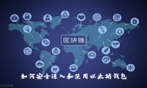 如何安全进入和使用以太坊钱包