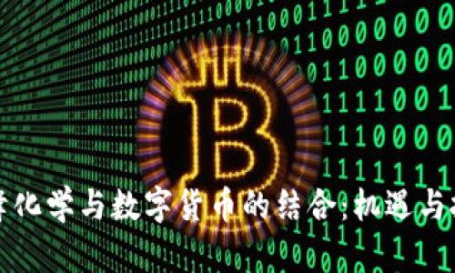 华峰化学与数字货币的结合：机遇与挑战