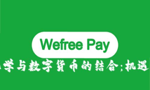 华峰化学与数字货币的结合：机遇与挑战