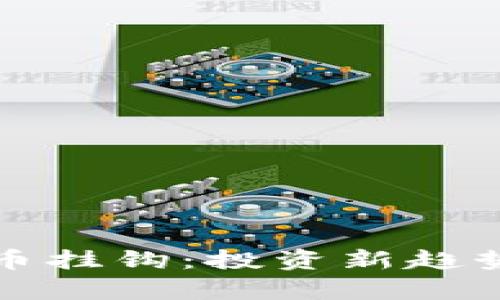 股票与数字货币挂钩：投资新趋势的探索与分析