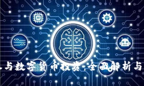 富途证券与数字货币投资：全面解析与未来展望