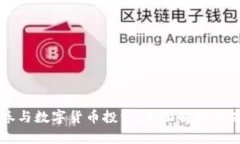 富途证券与数字货币投资