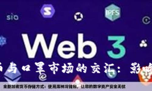 2023年数字货币与口罩市场的交汇: 影响因素及未来展望