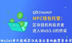TPWallet中只能购买但无法出