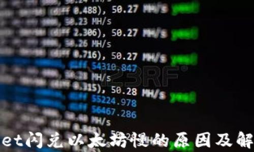 
tpwallet闪兑以太坊慢的原因及解决方法