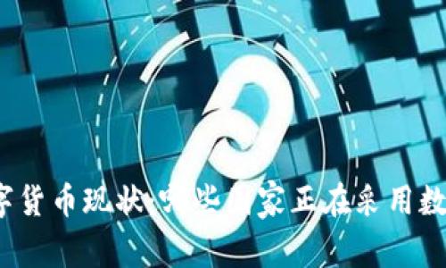 全球数字货币现状：哪些国家正在采用数字货币？