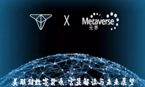 
美联储数字货币：官员解读与未来展望