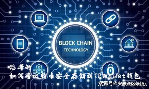 思考的  
如何将比特币安全存储到TPWallet钱包