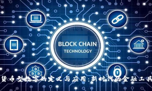货币型数字的定义与应用：新时代的金融工具
