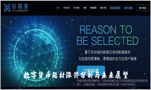 数字货币题材涨停分析与未来展望